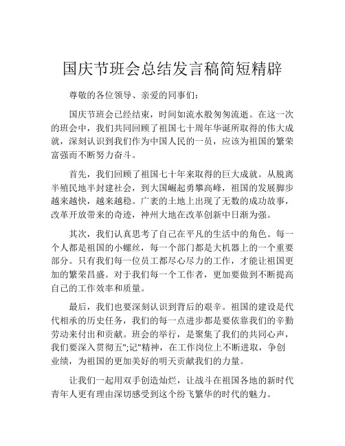 国庆节班会总结发言稿简短精辟