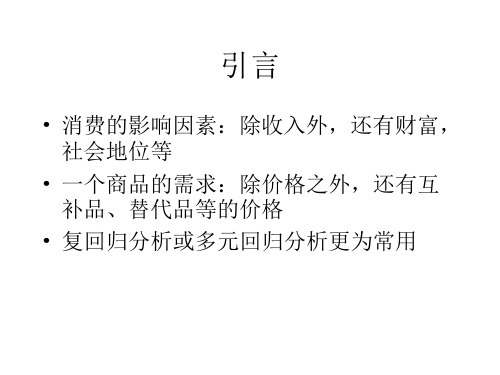 检验两个或多个系数是否相等检验诸偏回归系数是否满足某种约束