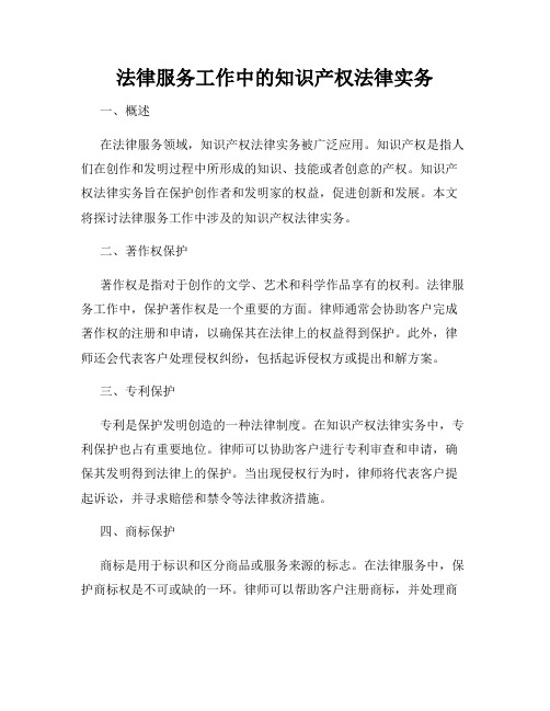 法律服务工作中的知识产权法律实务