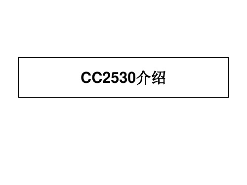 CC2530介绍