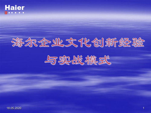 海尔文化互动课件(PPT 63页)