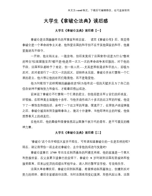 大学生《拿破仑法典》读后感学习