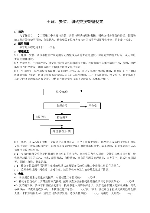 土建、安装、调试交接管理规定