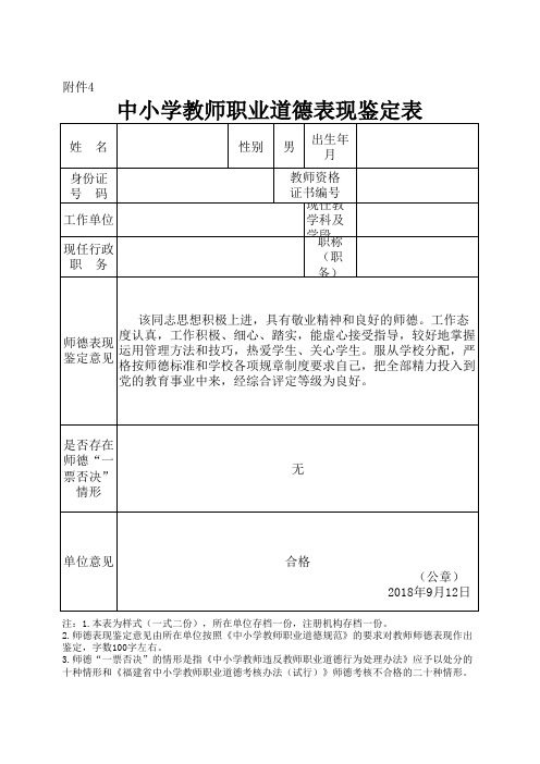 (仅供参考)中小学教师职业道德表现鉴定表