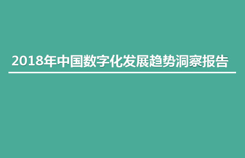 2018年中国数字化发展趋势洞察报告