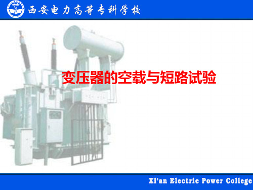 4变压器的空载和短路实验