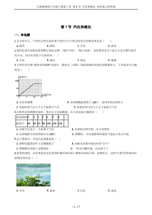 人教版物理八年级上册第三章 第3节 汽化和液化 同步练习和答案