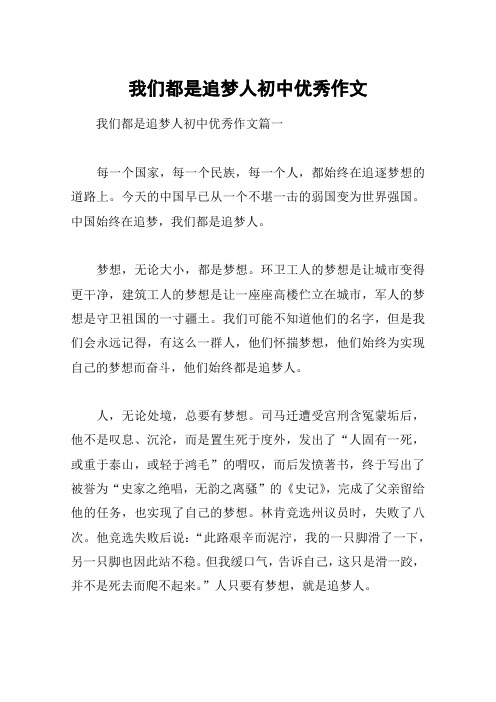 我们都是追梦人初中优秀作文