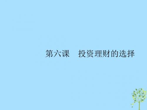 (课标通用)2020版高考政治大一轮复习第二单元生产、劳动与经营1.6投资理财的选择课件新人教版必修1