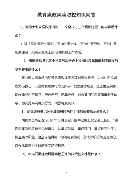 教育廉政风险防控知识问答