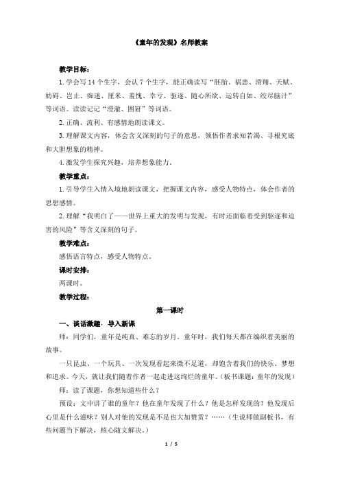 小学五年级语文下册第二单元第八课《童年的发现》名师教案(人教版)