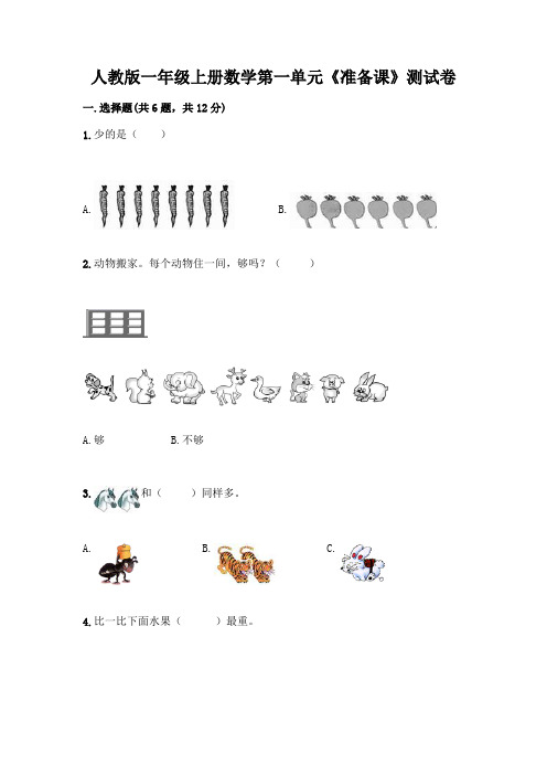 人教版一年级上册数学第一单元《准备课》测试卷(含答案)