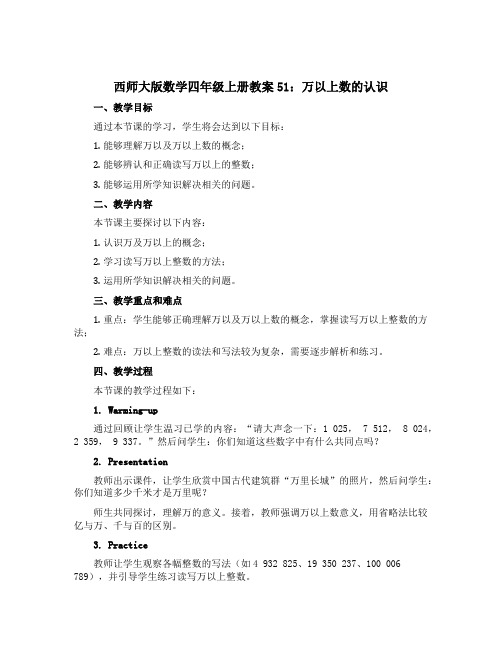 西师大版数学四年级上册教案51：万以上数的认识