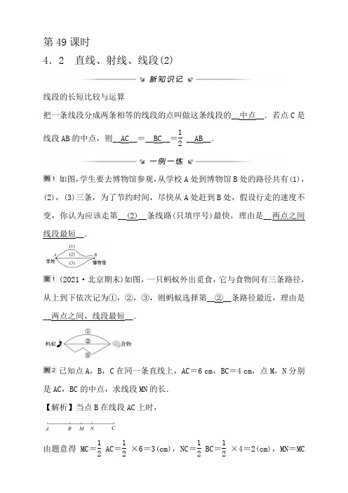 数学七年级上人教福建第四章 第49课时4-2直线、射线、线段(2)