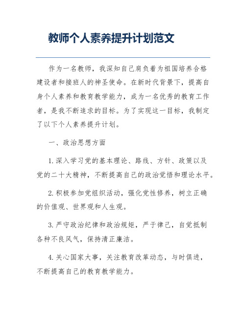 教师个人素养提升计划范文