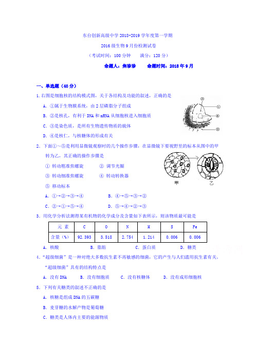 江苏省东台市创新学校2019届高三9月月考生物试题