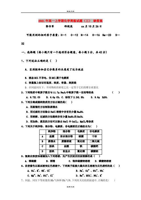 2021年高一上学期化学周练试题(三) 缺答案