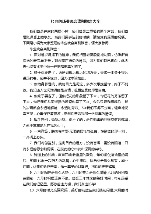 经典的毕业晚会离别赠言大全