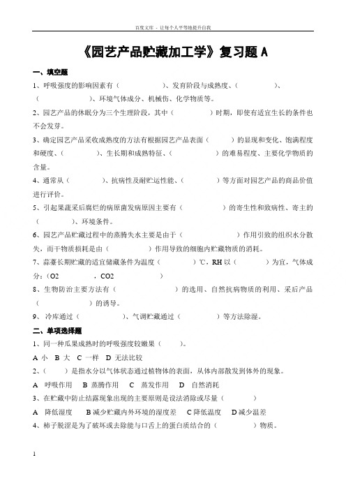 园艺产品贮藏加工学复习题A