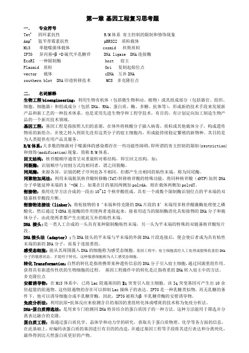 基因工程复习思考题带答案(中国药科大学生物工程所有课件)