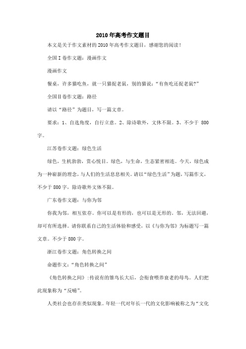 2010年高考作文题目_作文素材