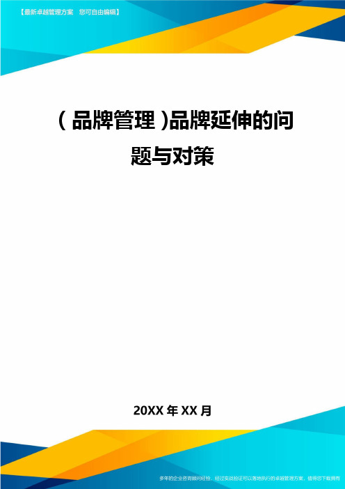 【品牌管理)品牌延伸的问题与对策