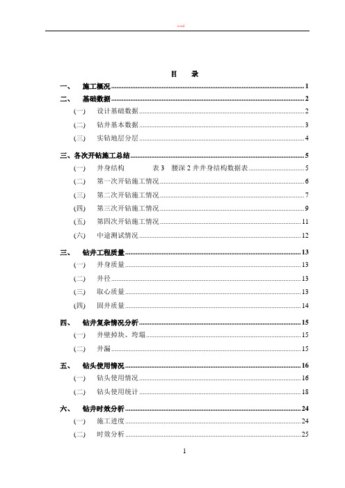 腰深2井钻井工程完井总结报告