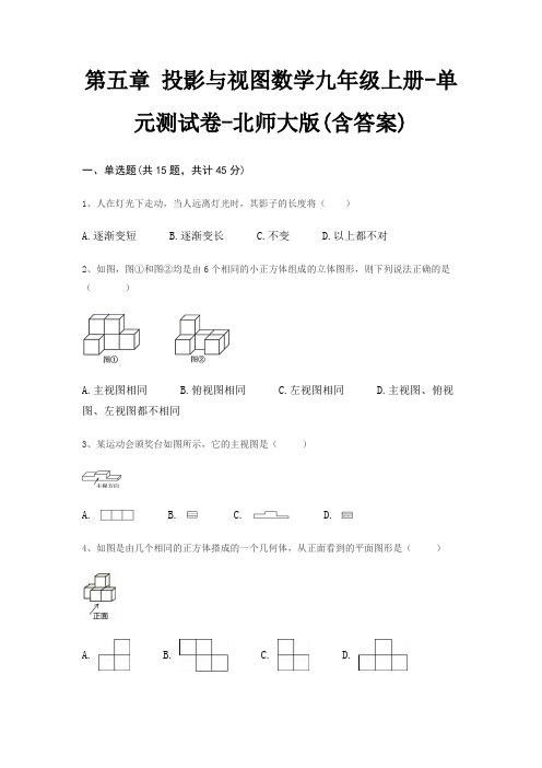 第五章 投影与视图数学九年级上册-单元测试卷-北师大版(含答案)