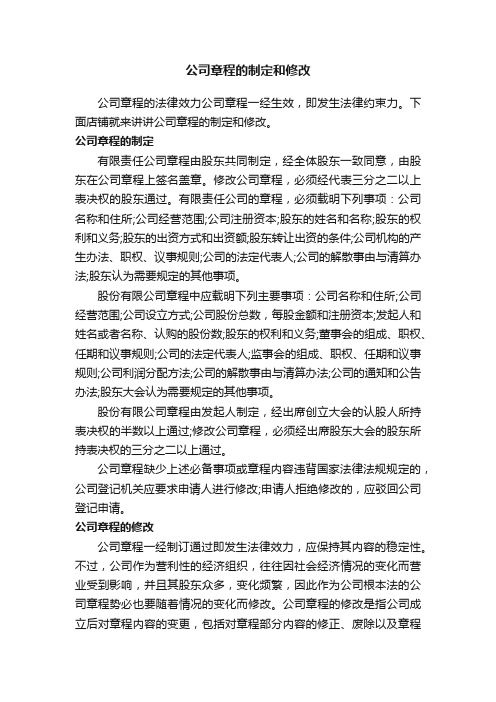 公司章程的制定和修改