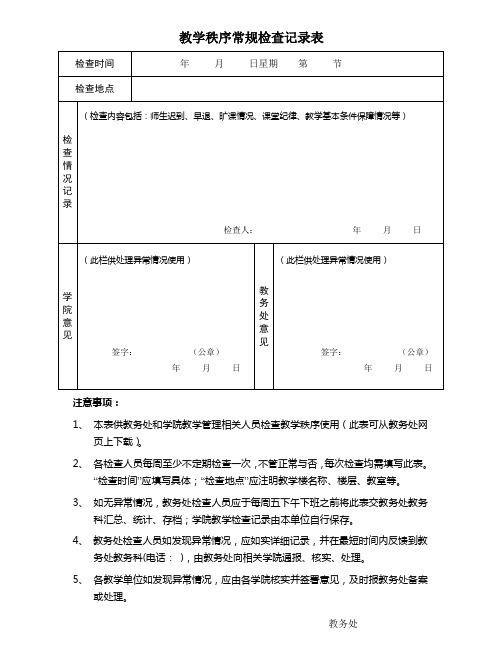 教学秩序常规检查记录表