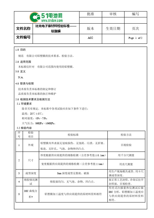 铝塑膜检验标准