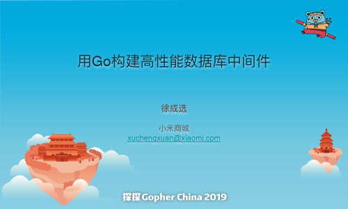 gopherchina用Go构建高性能数据库中间件