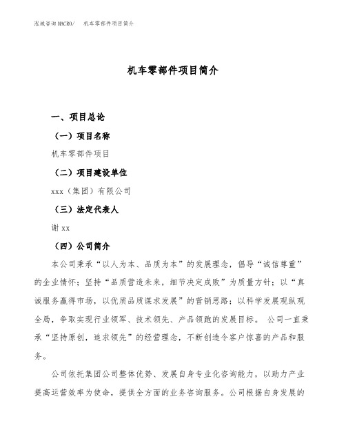 机车零部件项目简介(立项备案申请)