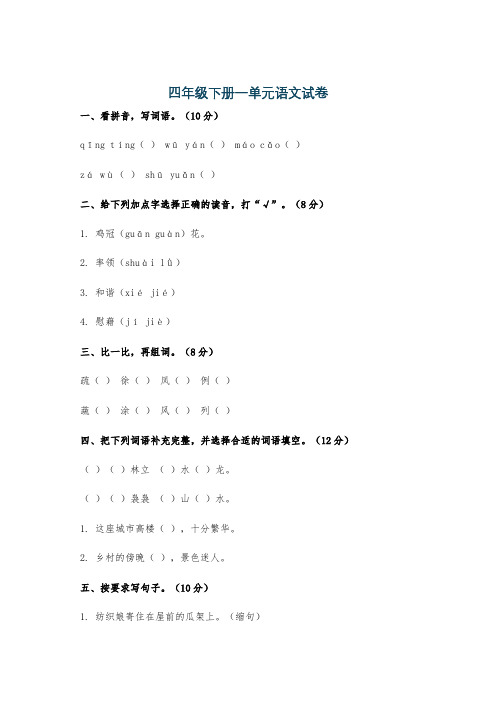 四年级下册一单元语文试卷