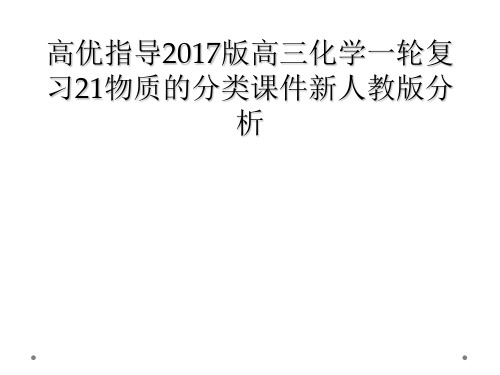 高优指导2017版高三化学一轮复习21物质的分类课件新人教版分析