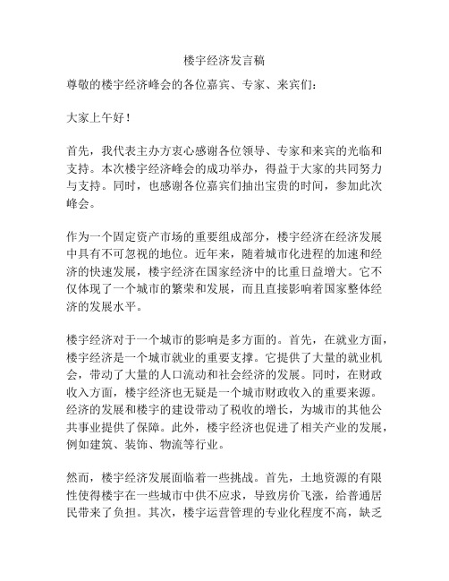 楼宇经济发言稿