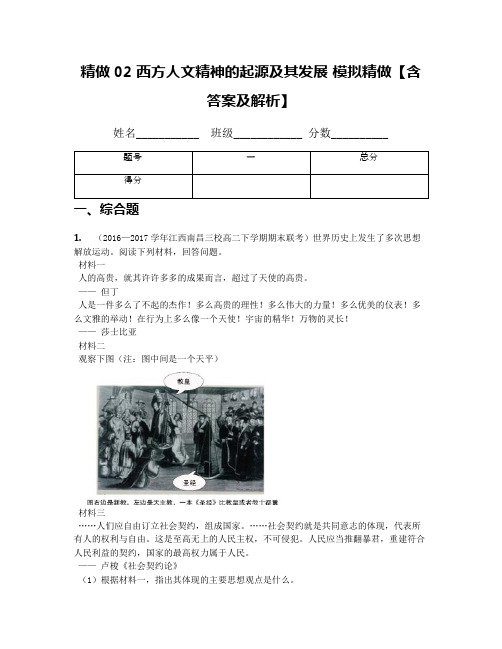 精做02 西方人文精神的起源及其发展 模拟精做【含答案及解析】