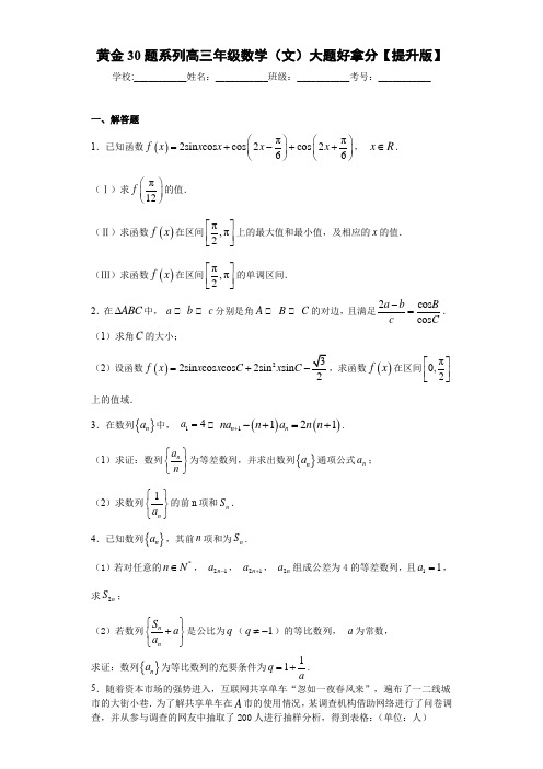 黄金30题系列高三年级数学(文)大题好拿分【提升版】