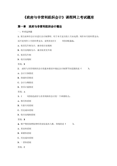 《政府与非营利组织会计》网上考试题库