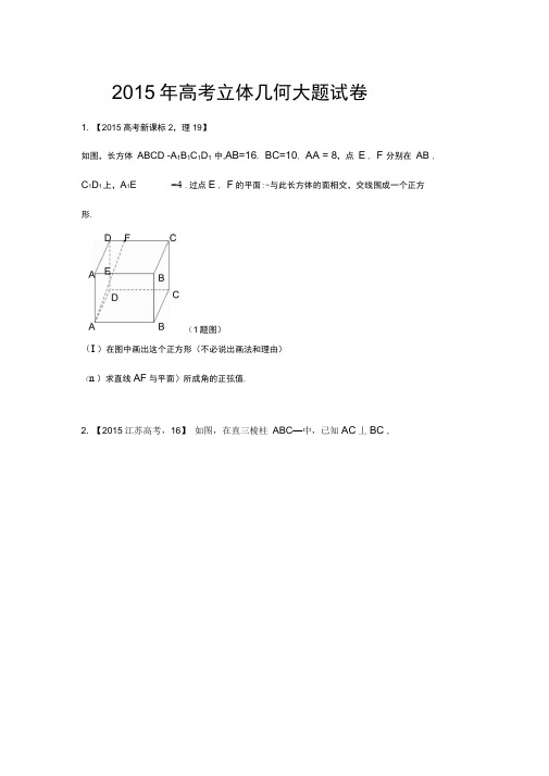 历年高考立体几何大题试题(卷)