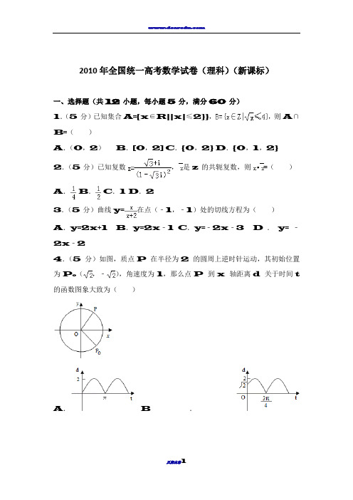 2010年全国统一高考数学试卷(理科)(新课标)