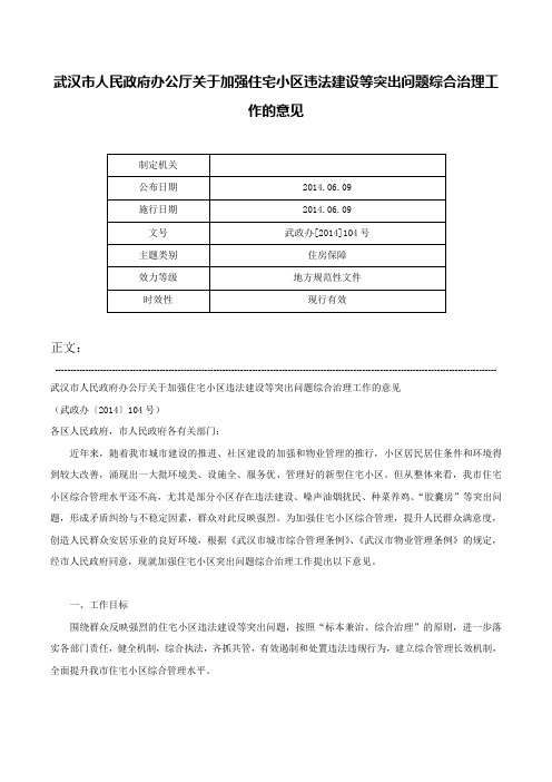 武汉市人民政府办公厅关于加强住宅小区违法建设等突出问题综合治理工作的意见-武政办[2014]104号