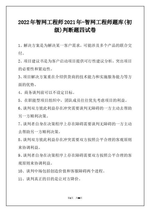 2022年智网工程师2021年-智网工程师题库(初级)判断题四试卷