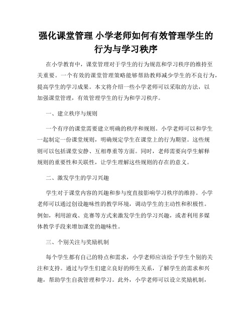 强化课堂管理 小学老师如何有效管理学生的行为与学习秩序