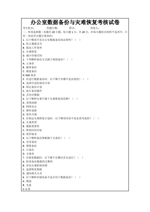 办公室数据备份与灾难恢复考核试卷