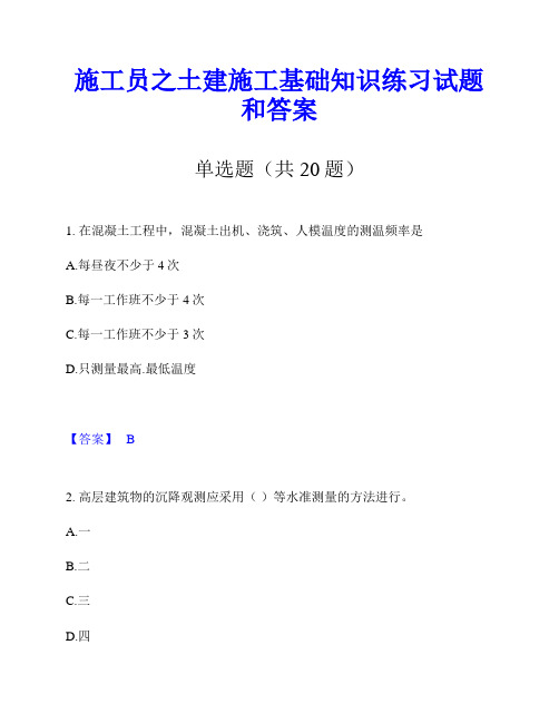 施工员之土建施工基础知识练习试题和答案