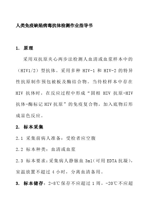 人类免疫缺陷病毒抗体检测作业指导书