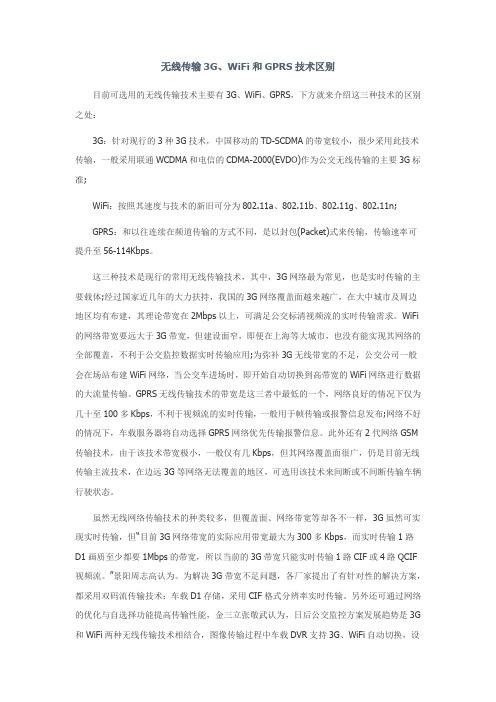 无线传输3GWiFi和GPRS技术区别目前可选用的无线传输技术主要