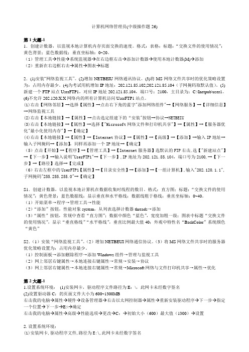 计算机网络管理员(中级操作题)v1.1