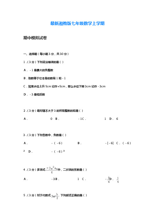 2018-2019学年最新湘教版七年级数学上学期期中考试模拟检测卷及答案解析-精编试题